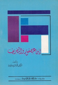 ابن عصفور والتصريف